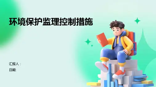 环境保护监理控制措施