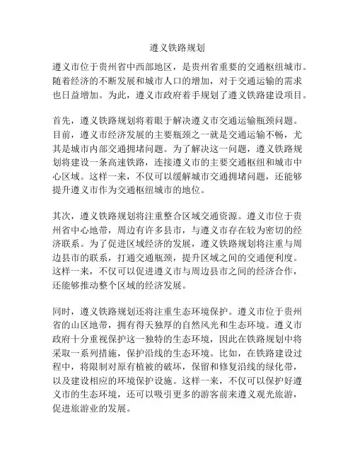 遵义铁路规划