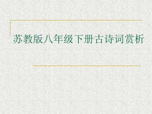 苏教版八年级下册古诗词赏析