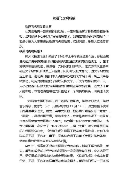 铁道飞虎观后感