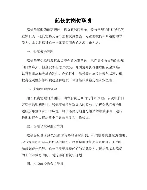 船长的岗位职责