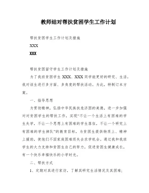 教师结对帮扶贫困学生工作计划