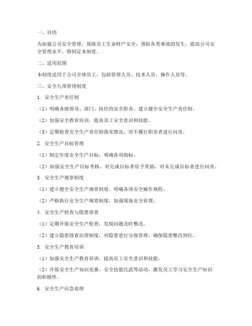 安全九项管理制度