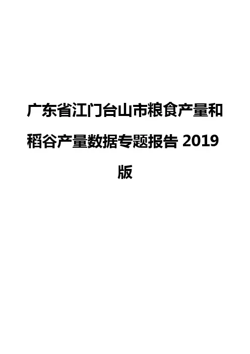 广东省江门台山市粮食产量和稻谷产量数据专题报告2019版
