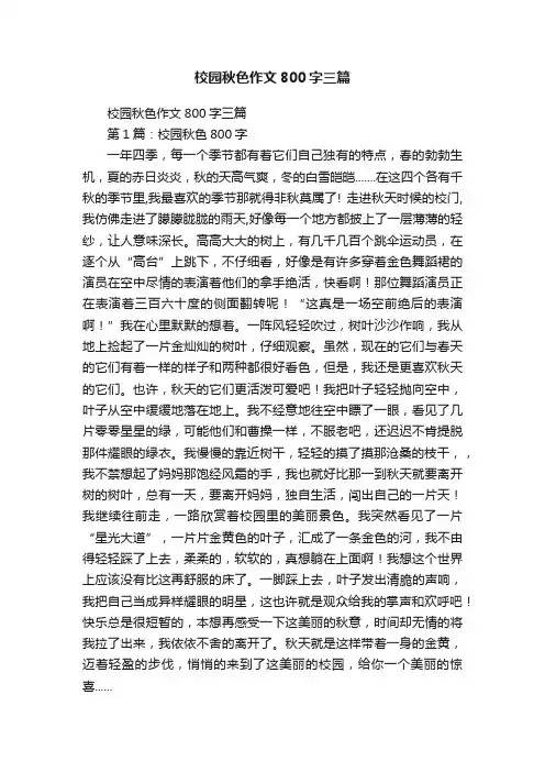 校园秋色作文800字三篇
