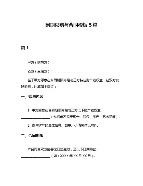 附期限赠与合同模板5篇