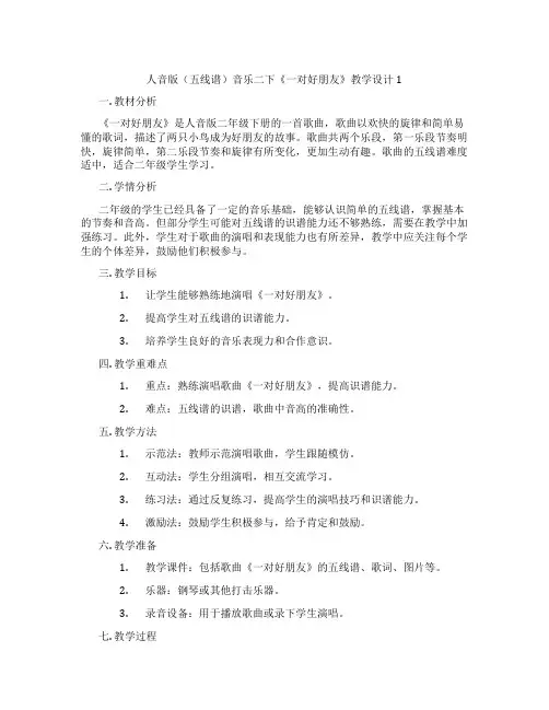 人音版(五线谱)音乐二下《一对好朋友》教学设计1