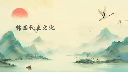 韩国的十一种代表文化
