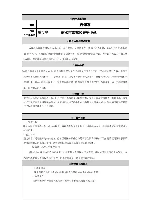 思想品德：6.2《肖像权》教案 (粤教版八年级下册)