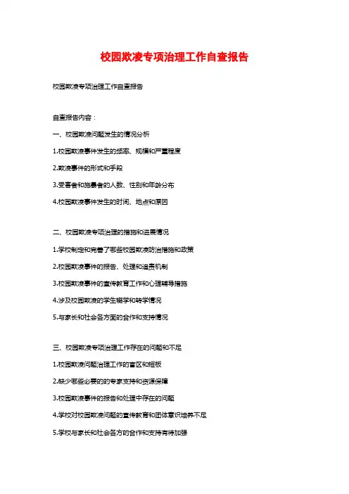 校园欺凌专项治理工作自查报告