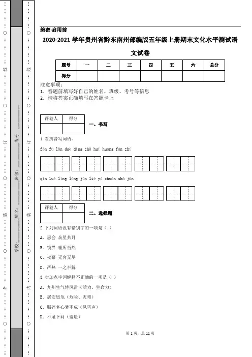 2020-2021学年贵州省黔东南州部编版五年级上册期末文化水平测试语文试卷