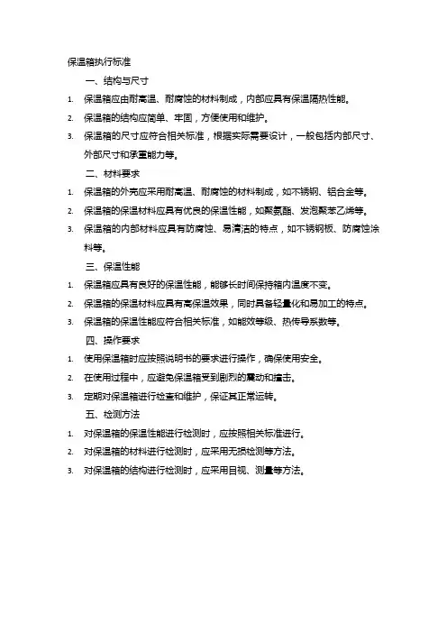 保温箱执行标准