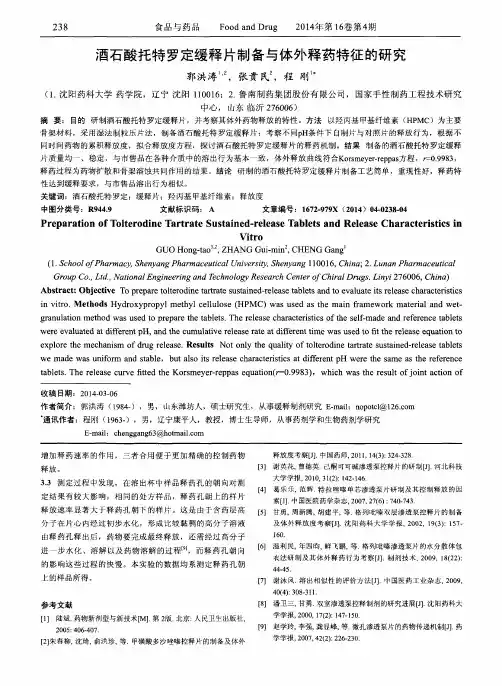 酒石酸托特罗定缓释片制备与体外释药特征的研究