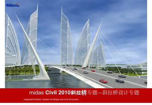 Midas civil软件培训——斜拉桥专题