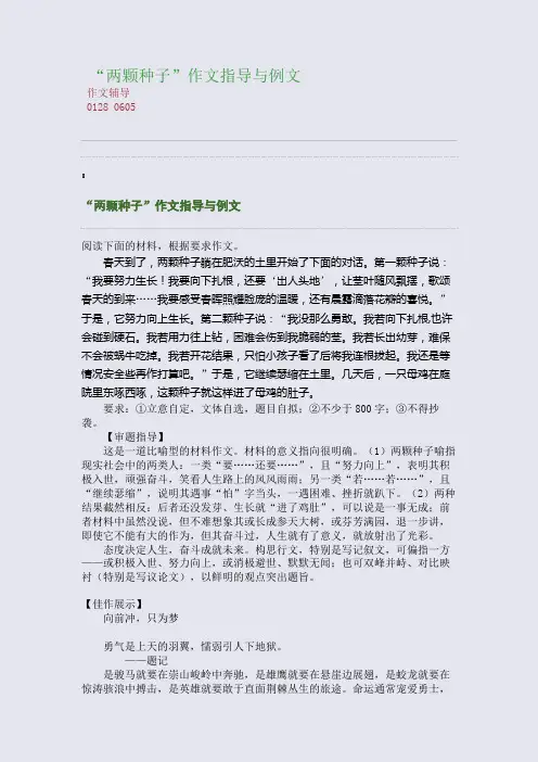 “两颗种子”作文指导与例文(整理精校版)