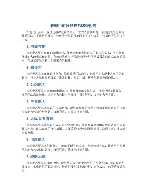 管理中的技能包括哪些内容
