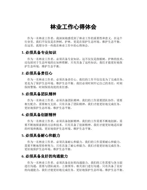 林业工作心得体会