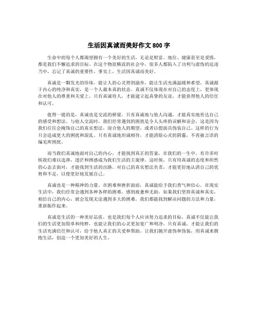 生活因真诚而美好作文800字