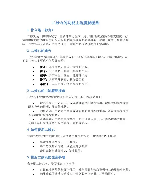 二妙丸的功能主治膀胱湿热