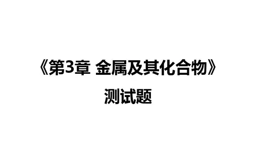 《第3章-金属及其化合物》测试题-经典教学课件