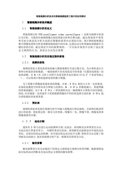 智能视频分析技术在铁路视频监控工程中的应用探讨