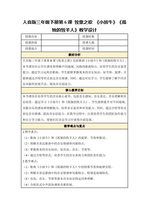 人音版三年级下册第6课牧童之歌《小放牛》《孤独的牧羊人》教学设计