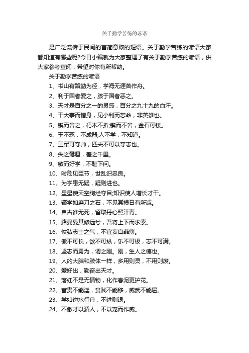 关于勤学苦练的谚语_谚语大全