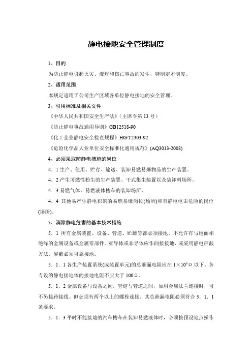 静电接地安全管理制度