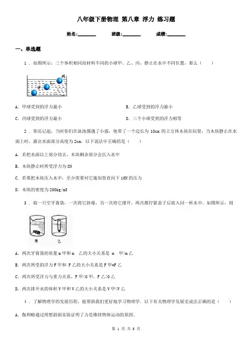 八年级下册物理 第八章 浮力 练习题