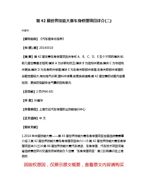 第42届世界技能大赛车身修理项目详介(二)