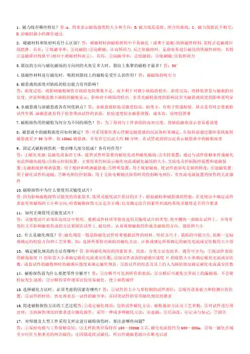 特种设备磁粉检测考试题库之问答题