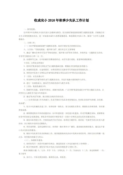 收成完小2016年秋季少先队工作计划