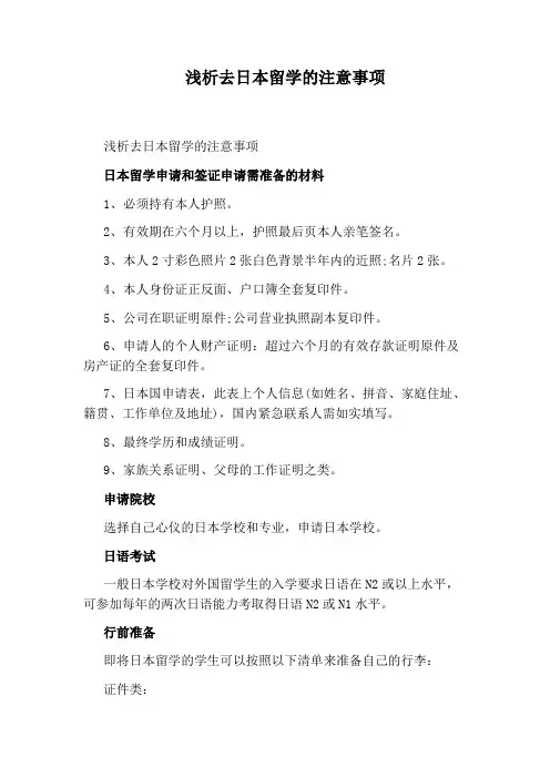 浅析去日本留学的注意事项