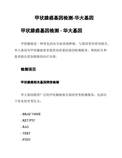 甲状腺癌基因检测-华大基因