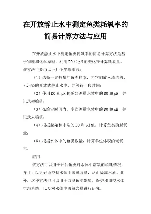在开放静止水中测定鱼类耗氧率的简易计算方法与应用