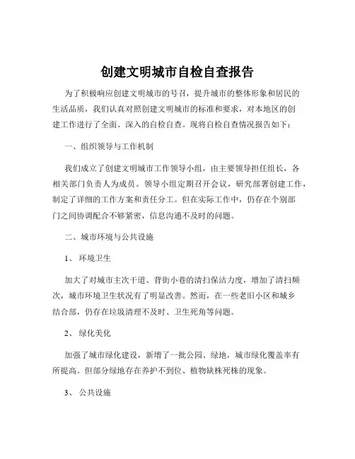 创建文明城市自检自查报告