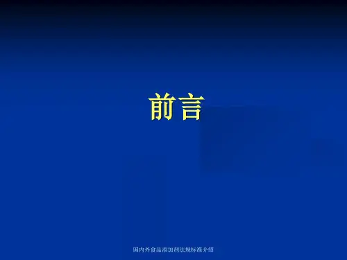 国内外食品添加剂法规标准介绍课件
