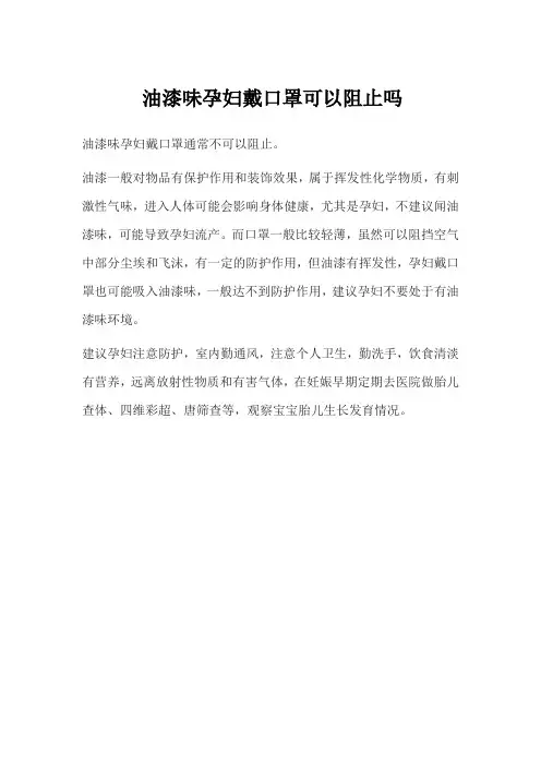 油漆味孕妇戴口罩可以阻止吗