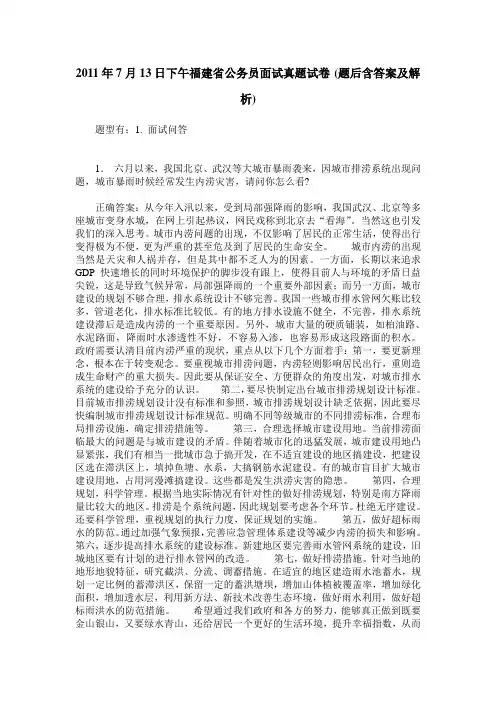 2011年7月13日下午福建省公务员面试真题试卷(题后含答案及解析)