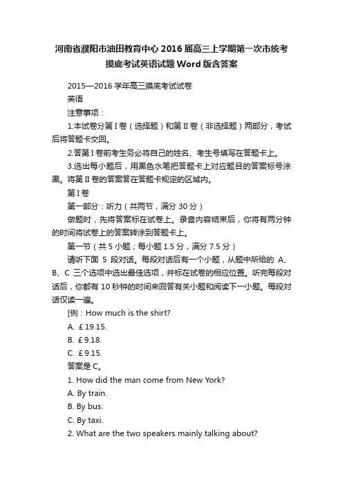 河南省濮阳市油田教育中心2016届高三上学期第一次市统考摸底考试英语试题Word版含答案