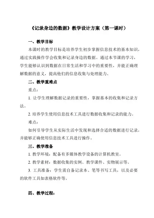 《第10课 记录身边的数据》教学设计教学反思-2023-2024学年小学信息技术浙教版23四年级下册