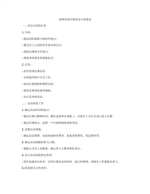 投掷垒球比赛活动方案策划