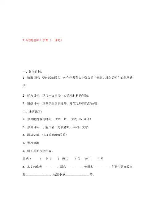 江苏省金坛市第三中学七年级语文下册 3《我的老师》学案(无答案) 苏教版(通用)