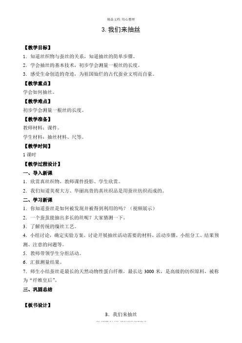 3新苏教版小学科学四年级下册精品教案 .我们来抽丝