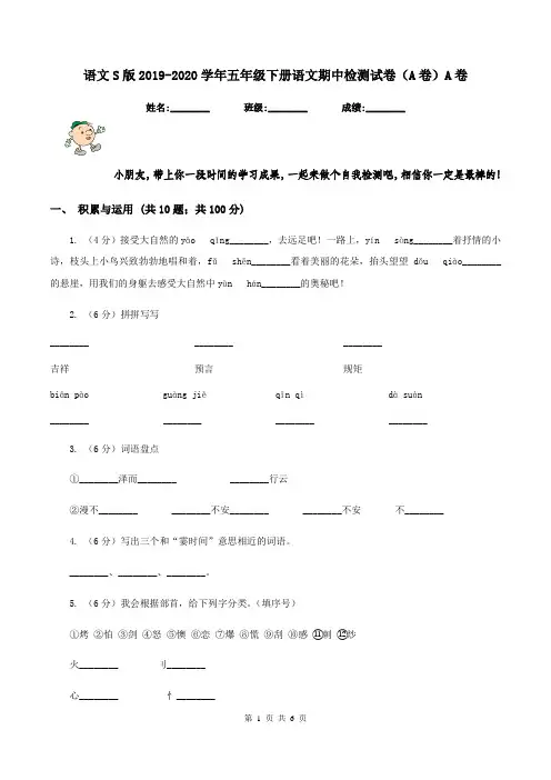 语文S版2019-2020学年五年级下册语文期中检测试卷(A卷)A卷