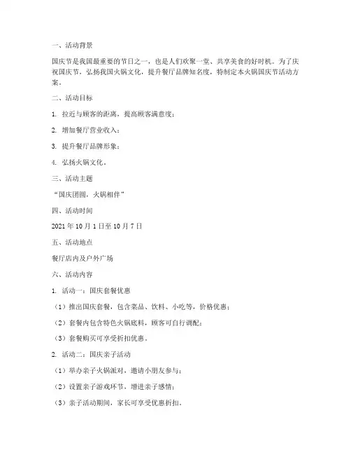 火锅国庆节活动方案