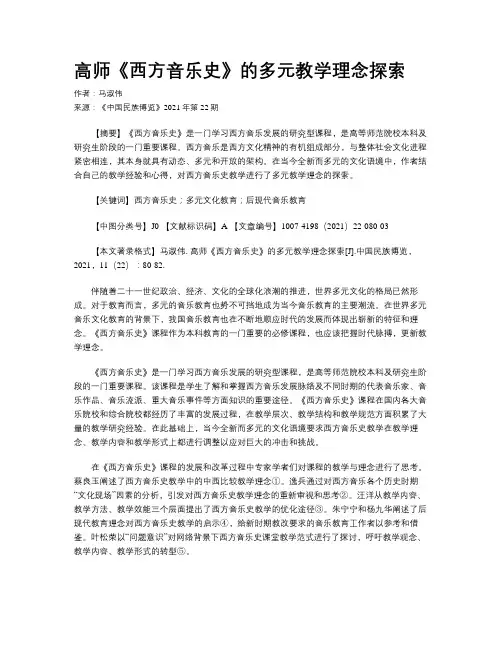 高师《西方音乐史》的多元教学理念探索