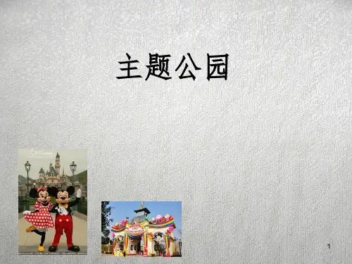 主题公园研究ppt课件