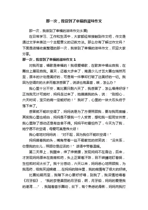 那一次，我尝到了幸福的滋味作文