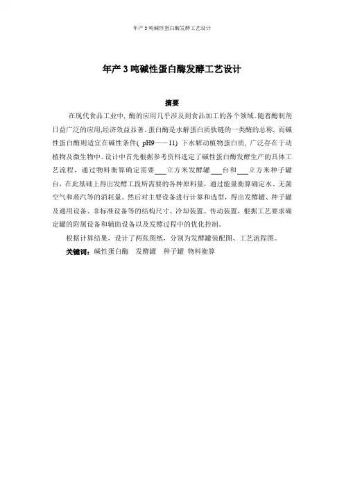 3吨碱性蛋白酶课程设计--年产3吨碱性蛋白酶发酵工艺设计